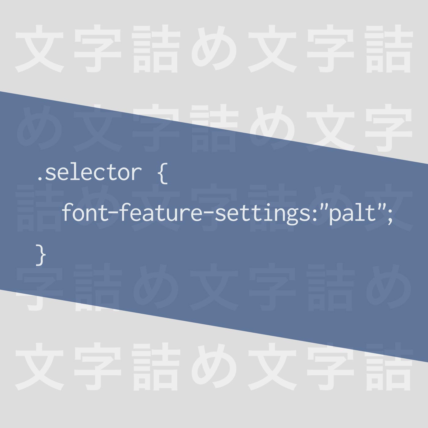 游ゴシックを使うときは CSS font-feature-settings: “palt”; が良いではないかという話。